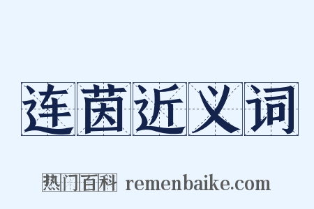 连茵近义词是什么意思的图片